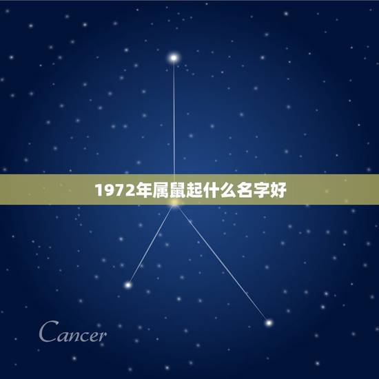 1972年属鼠起什么名字好,我是1972年属鼠的,起名字叫赵玉民,好不 1972年属鼠起什么名字好,我是1972年属鼠的,起名字叫赵玉民,好不