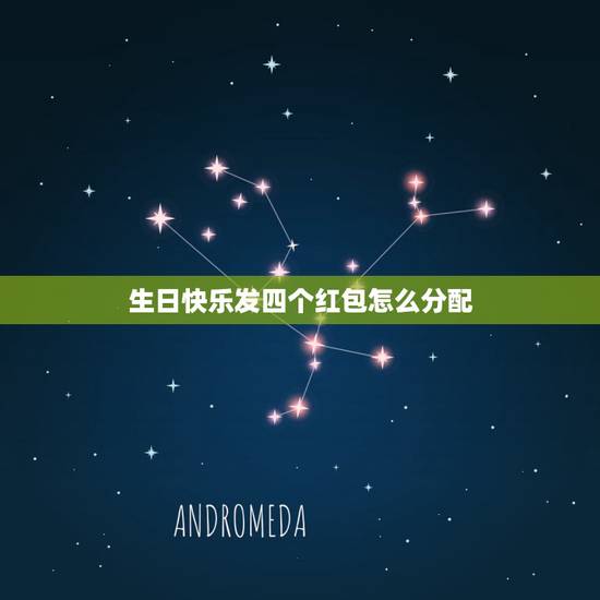 生日快乐发四个红包怎么分配,朋友生日发四个红包都8.88每个包分开写生 生日快乐发四个红包怎么分配,朋友生日发四个红包都8.88每个包分开写生