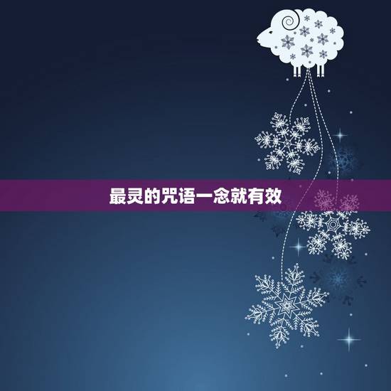 最灵的咒语一念就有效,非常灵的求雨咒语 最灵的咒语一念就有效,非常灵的求雨咒语