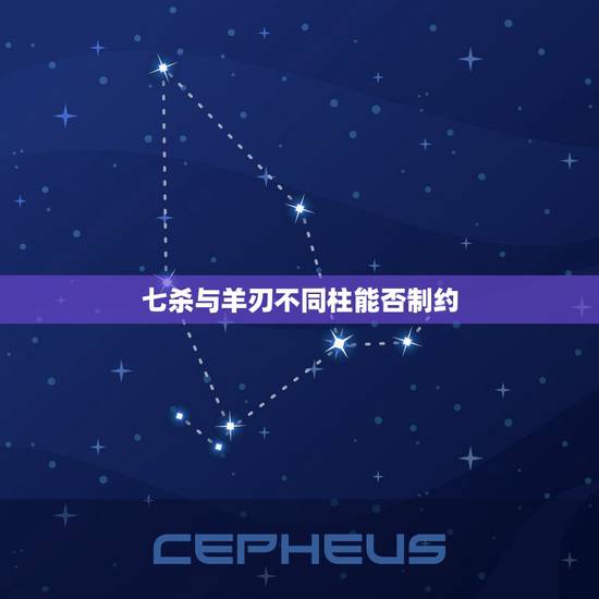 七杀与羊刃不同柱能否制约,女命羊刃驾七杀嫁贵夫 七杀与羊刃不同柱能否制约,女命羊刃驾七杀嫁贵夫