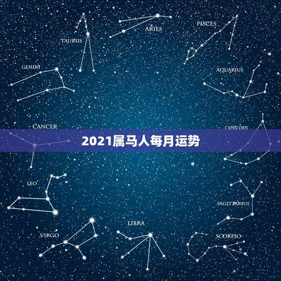 2021属马人每月运势，2021年属马人的全年运势？
