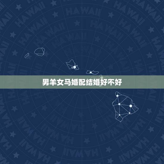 男羊女马婚配结婚好不好,1979年属羊男和1983年属猪的女结婚好吗? 男羊女马婚配结婚好不好,1979年属羊男和1983年属猪的女结婚好吗?