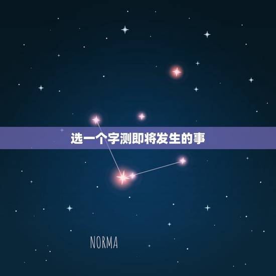 选一个字测即将发生的事,测字,测命运,我选个【铭】字,请解答一下 选一个字测即将发生的事,测字,测命运,我选个【铭】字,请解答一下