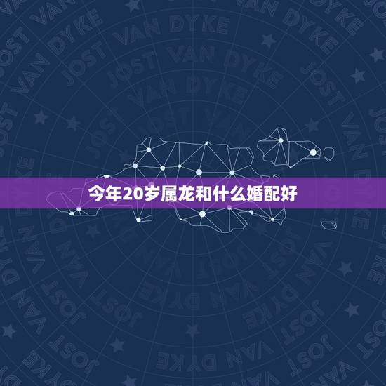今年20岁属龙和什么婚配好,我今年28我是属龙我要找什么属相最合适呢! 今年20岁属龙和什么婚配好,我今年28我是属龙我要找什么属相最合适呢!