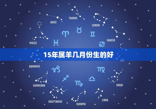 15年属羊几月份生的好,1993年属鸡的人是什么命 15年属羊几月份生的好,1993年属鸡的人是什么命