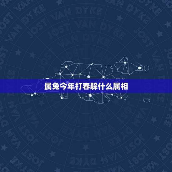 属兔今年打春躲什么属相,农历八七年腊月二十五生肖是什么,已经立春 属兔今年打春躲什么属相,农历八七年腊月二十五生肖是什么,已经立春