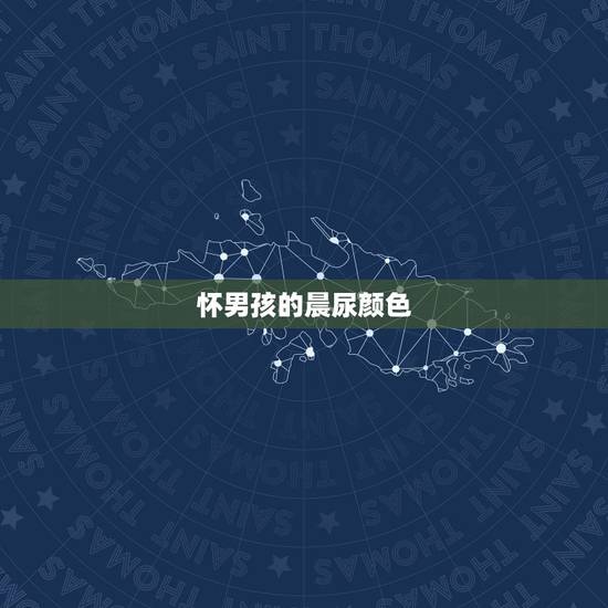 怀男孩的晨尿颜色，怀男孩的特征都有哪些？