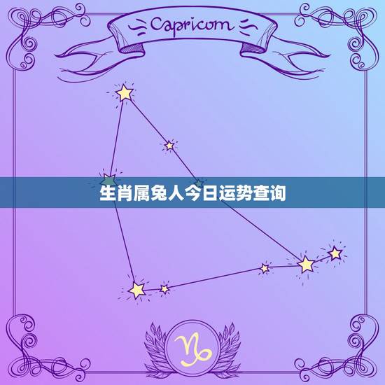 生肖属兔人今日运势查询,生肖兔今天运势 生肖属兔人今日运势查询,生肖兔今天运势