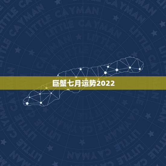 巨蟹七月运势2022,巨蟹座7月运程怎么样啊? 巨蟹七月运势2022,巨蟹座7月运程怎么样啊?