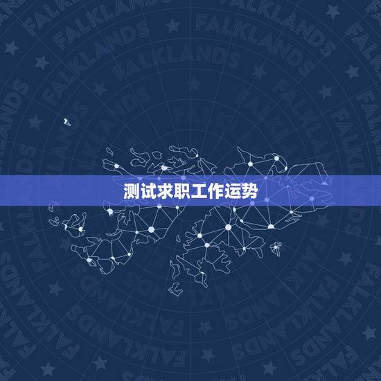 测试求职工作运势，测事业运势免费2021