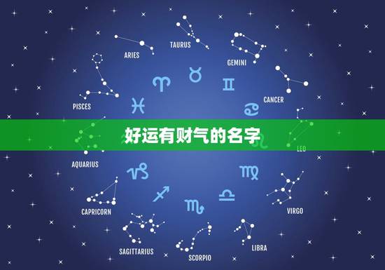 好运有财气的名字，好运气招财的女孩名字