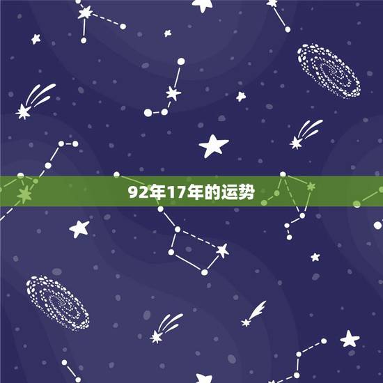 92年17年的运势,92年农历12月14。2016年运势怎么样 92年17年的运势,92年农历12月14。2016年运势怎么样