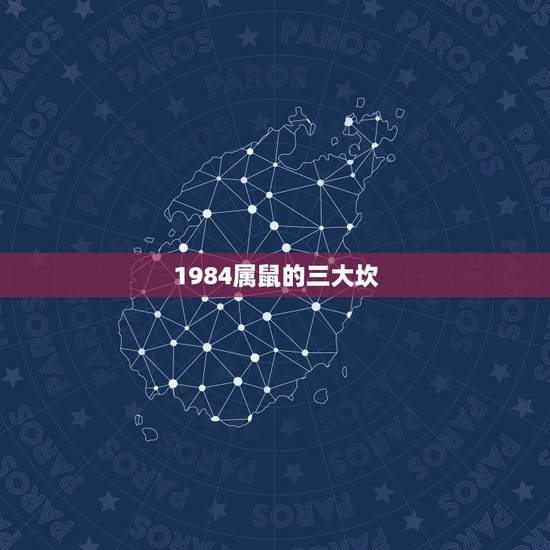 1984属鼠的三大坎,1972年属鼠的哪年是坎 1984属鼠的三大坎,1972年属鼠的哪年是坎
