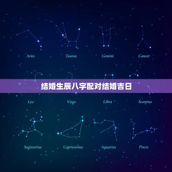 结婚生辰八字配对结婚吉日，根据双方生辰八字选领证结婚吉日