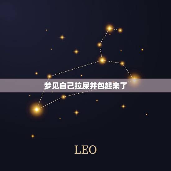 梦见自己拉屎并包起来了，梦见拉屎用袋子装，然后倒进马桶冲掉