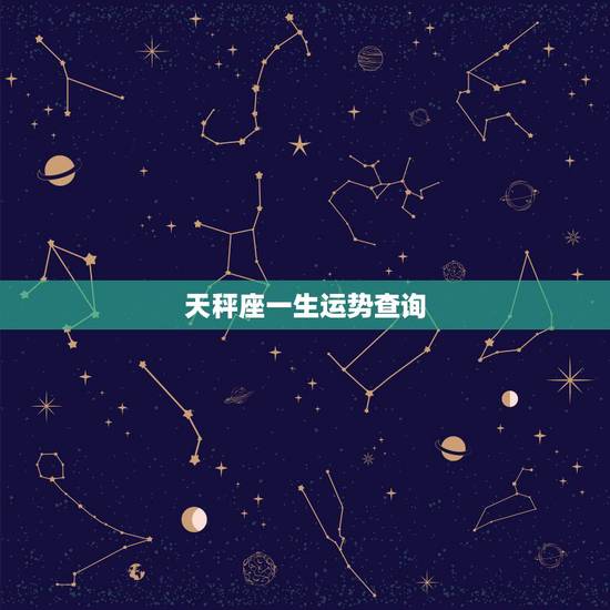 天秤座一生运势查询,天平座的人,一生命运如何? 天秤座一生运势查询,天平座的人,一生命运如何?