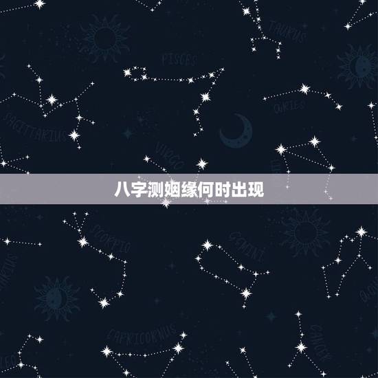八字测姻缘何时出现,怎么算自己姻缘何时出现 八字测姻缘何时出现,怎么算自己姻缘何时出现