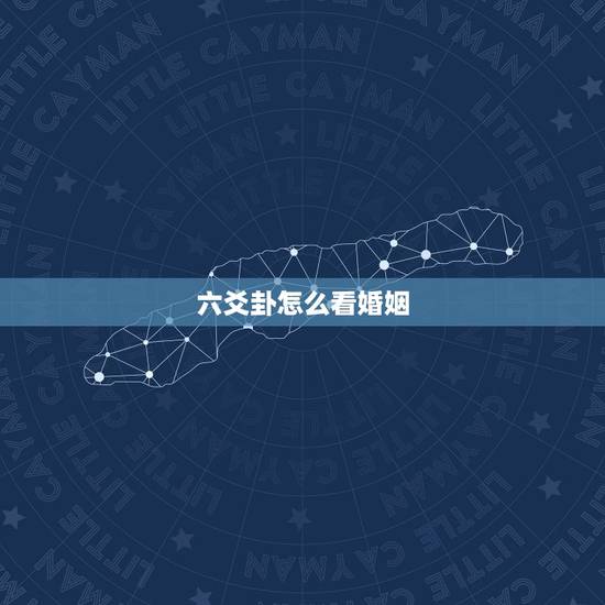 六爻卦怎么看婚姻，请大家看看我何时能结婚 六爻解卦