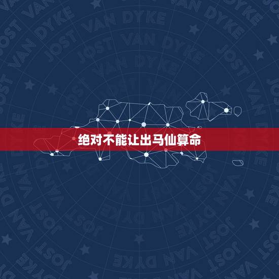 绝对不能让出马仙算命，免费算命群113967280中的群主能从八字看出