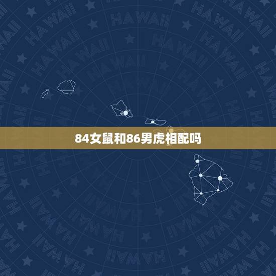 84女鼠和86男虎相配吗,37岁是转折点属鼠 84女鼠和86男虎相配吗,37岁是转折点属鼠