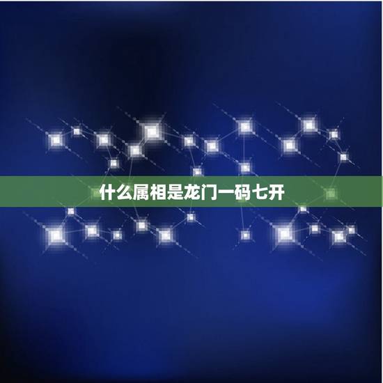 什么属相是龙门一码七开，金肖是什么生肖