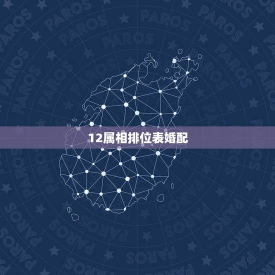 12属相排位表婚配，属牛的和什么属相最相配 12属相婚配表