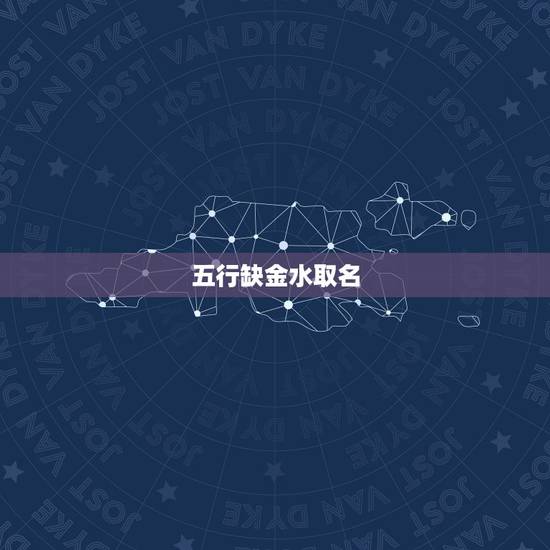 五行缺金水取名，女孩五行缺金水取名