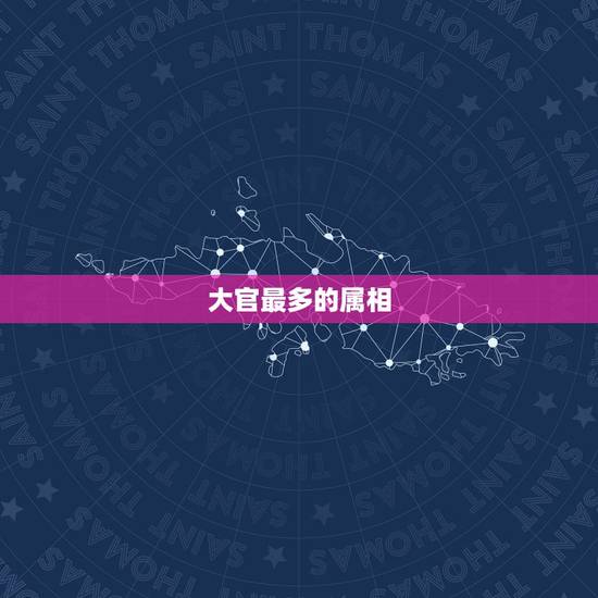大官最多的属相，举人是多大官