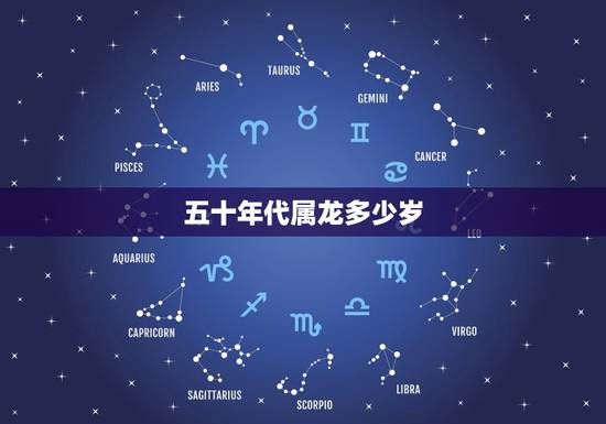 五十年代属龙多少岁，属龙的几月出生更好命