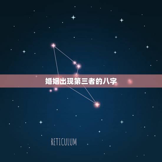 婚姻出现第三者的八字,请问天干地支多合化是否对婚姻不利 这个八字是否经 婚姻出现第三者的八字,请问天干地支多合化是否对婚姻不利 这个八字是否经