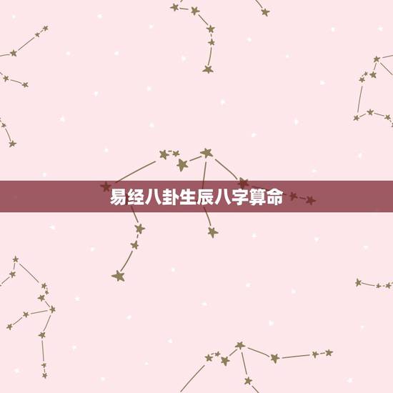 易经八卦生辰八字算命，周易算命生辰八字婚姻，什么时候婚姻能动？