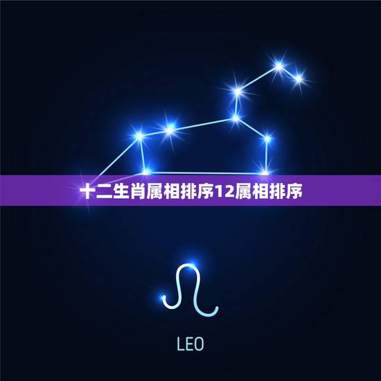 十二生肖属相排序12属相排序，十二生肖排列顺序