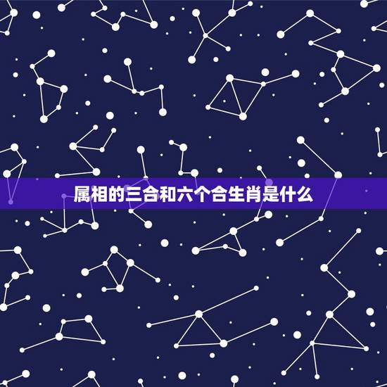 属相的三合和六个合生肖是什么，属兔三合和六个合生肖是什么