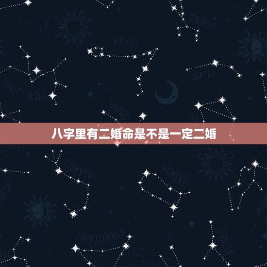 八字里有二婚命是不是一定二婚,看八字时说二婚的人,是真的会二婚吗?这位 八字里有二婚命是不是一定二婚,看八字时说二婚的人,是真的会二婚吗?这位