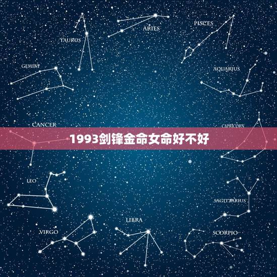 1993剑锋金命女命好不好，93年剑锋金命缺什么