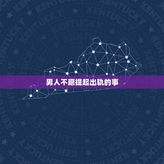 男人不愿提起出轨的事,老公出轨后为什么不愿我提起 男人不愿提起出轨的事,老公出轨后为什么不愿我提起