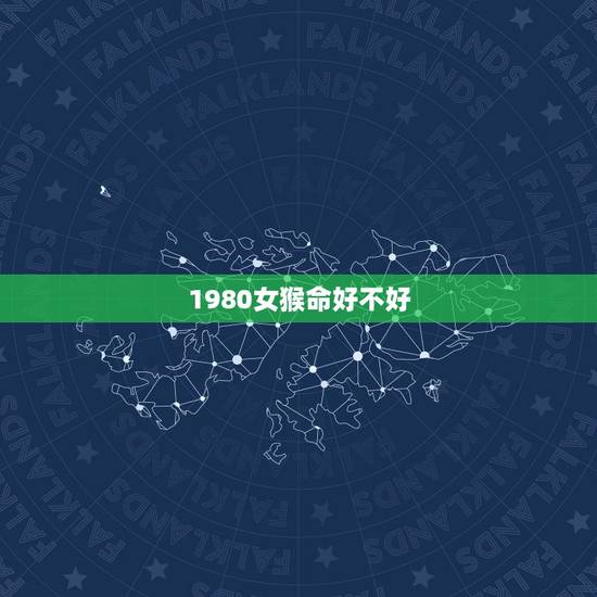 1980女猴命好不好，1980属猴的40岁以后