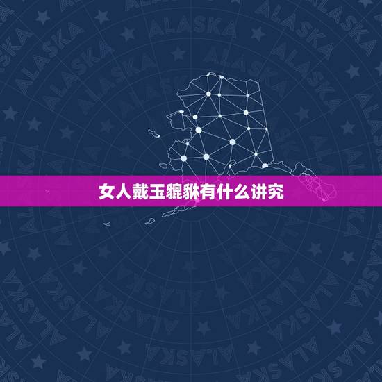 女人戴玉貔貅有什么讲究,女人带貔貅好吗?有什么说法? 女人戴玉貔貅有什么讲究,女人带貔貅好吗?有什么说法?