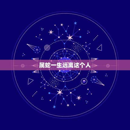 属蛇一生远离这个人,属蛇2022 年运势及运程 属蛇一生远离这个人,属蛇2022 年运势及运程