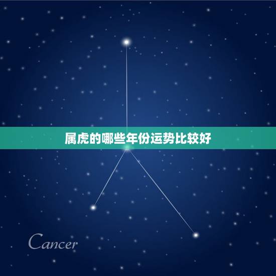 属虎的哪些年份运势比较好，男属虎女属狗婚姻状况