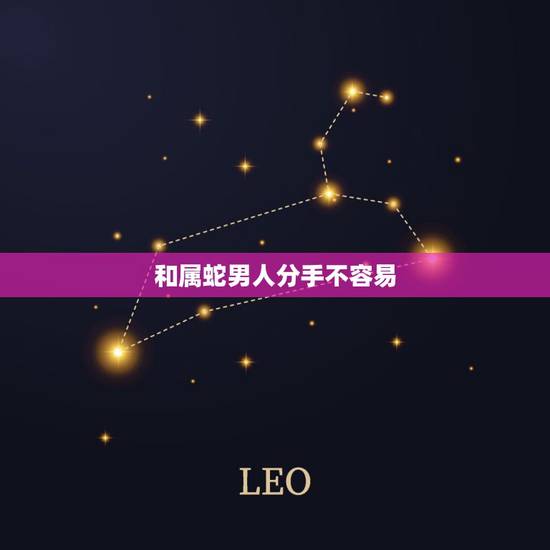 和属蛇男人分手不容易，属蛇男婚外遇真爱