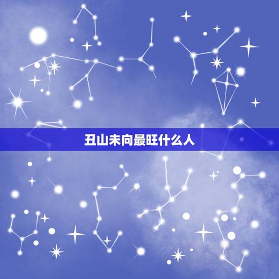 丑山未向最旺什么人,请问我在今年清明日下午申时葬了我婆婆(丑山未向)是 丑山未向最旺什么人,请问我在今年清明日下午申时葬了我婆婆(丑山未向)是