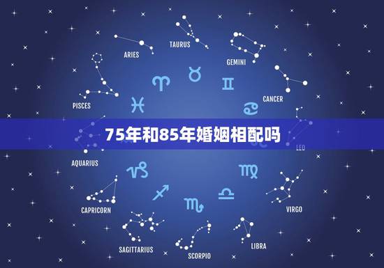 75年和85年婚姻相配吗，75兔男和85牛女缘分是多久