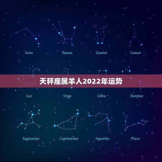 天秤座属羊人2022年运势，属羊的天秤座今年运势如何谢谢了，大神帮忙啊