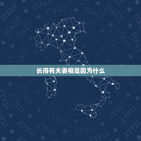 长得有夫妻相是因为什么，为什么感觉两夫妻相处久了，就会有夫妻相？