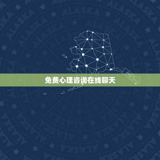 免费心理咨询在线聊天,有免费心理咨询师?qq,微信聊的。 免费心理咨询在线聊天,有免费心理咨询师?qq,微信聊的。