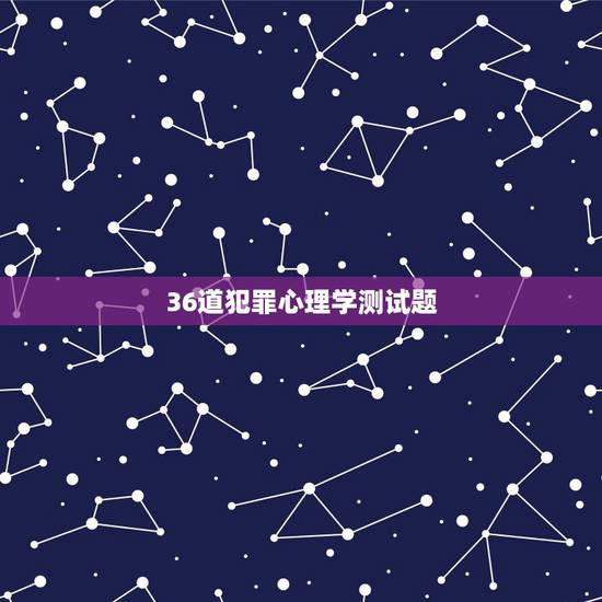 36道犯罪心理学测试题，犯罪心理测试题