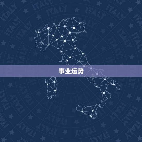 事业运势 事业运势