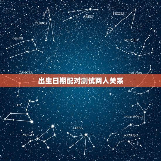 出生日期配对测试两人关系，生日配对测试