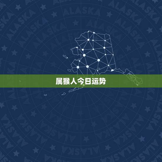 属猴人今日运势,属猴的人今天的运气好不好 属猴人今日运势,属猴的人今天的运气好不好